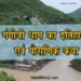 गंगोत्री धाम का महत्व इतिहास और कहानी | Gangotri Dham History in Hindi 