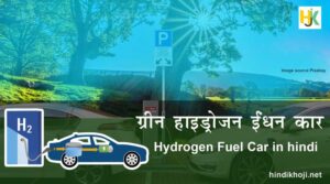 ग्रीन हाइड्रोजन कार | Hydrogen-Fuel-Car-in-hindi