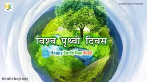 पृथ्वी दिवस | World-Earth-Day-hindi-poster