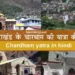 चार धाम की यात्रा कैसे करें- पूर्ण जानकारी | How to reach char dham yatra in hindi