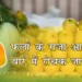 आइये जाने फलों के राजा आम के बारें में रोचक जानकारी | Interesting facts about mango in hindi