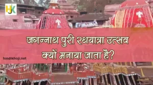 जगन्नाथ पुरी रथ यात्रा 2022 | Jagannath-puri-yatra-history-facts-story-hindi