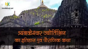 Mystery-of-Trimbakeshwar-Temple-in-Hindi