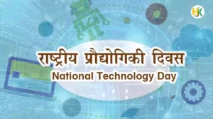 National-Technology-Day-in-hindi