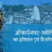 ओंकारेश्वर ज्योर्तिलिंग की कथा, इतिहास एवं  रहस्य  | Omkareshwar Jyotirling history story in hindi