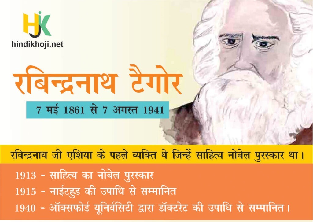 Rabindranath Tagore Biography in hindi