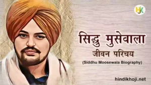 Siddhu-Moosewala-Biography-in-hindi