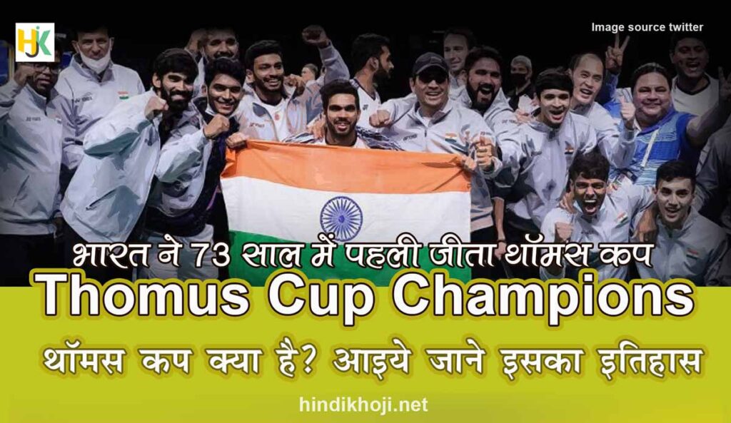 थॉमस कप क्या है | Thomus Cup History facts in hindi