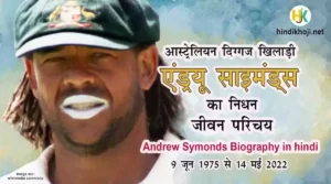 andrew-symonds-biography-in-hindi