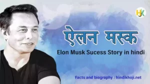 Elon Musk Biography in hindi