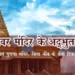 बृहदेश्वर मंदिर का इतिहास व रहस्य से जुड़ी रोचक बातें | Facts about brihadeshwara temple in hindi