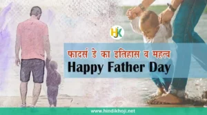 Important facts, history of Father's Day in hindi