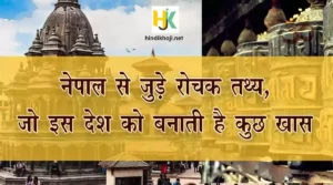 Interesting-facts-about-Nepal-in-hindi