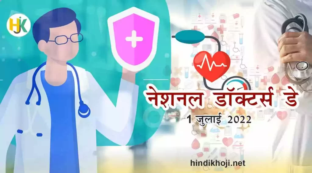 National-Doctors-Day-in-hindi