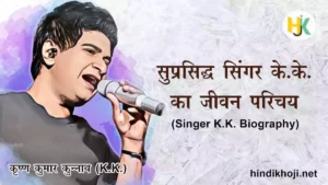 Singer-KK-Biography-in-hindi