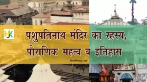 pashupatinath-temple-history-facts-in-hindi