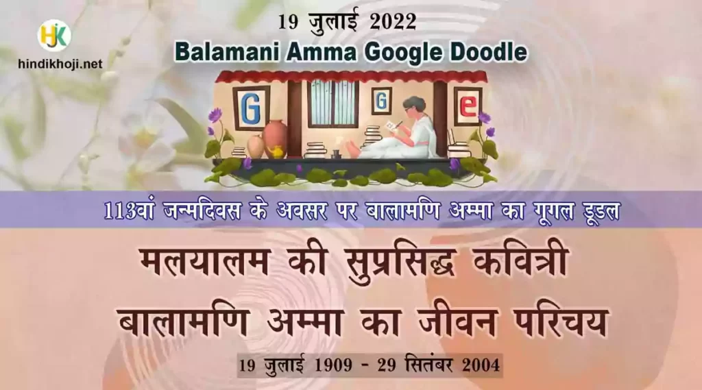 Biography-of-Balamani-Amma-google-doodle-hindi 