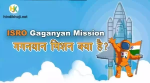 ISRO-Gaganyan-Mission-hindi