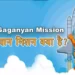 गगनयान मिशन क्या है? आइये जाने इसकी खास बातें | Facts about ISRO Gaganyaan Mission in hindi
