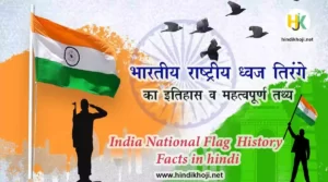 भारतीय राष्ट्रीय ध्वज तिरंगे का इतिहास Interesting Facts of Indian Flag History in hindi