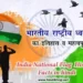 भारतीय राष्ट्रीय ध्वज तिरंगे के इतिहास से जुड़ें रोचक तथ्य।  Interesting Facts of Indian Flag History in hindi