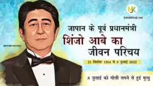 शिंजो आबे का जीवन परिचय | Shinzo-Abe-biography-in-hindi