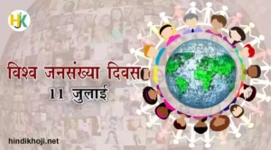 facts-about-world-population-day-in-hindi