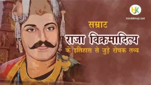 महाराजा विक्रमादित्य का इतिहास |raja-vikramaditya-history-biography-hindi