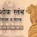 अशोक स्तंभ का इतिहास, महत्व | Facts & Controversy, Ashok Stambh history in hindi