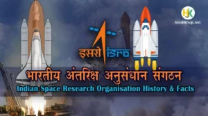 ISRO-Facts-and-History-in-hindi