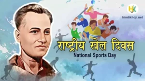 major dhyan chand National Sports Day Facts history in hindi