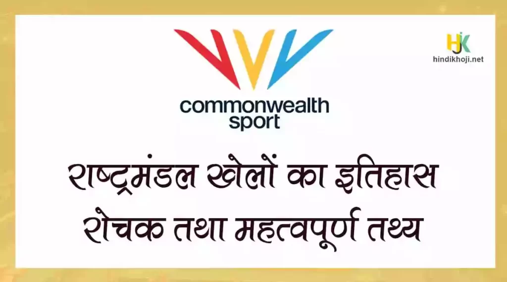 History of Commonwealth Games in hind