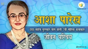 Asha-parekh-biography-in-hindi