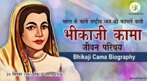 Bhikaiji-Cama-biography-in-hindi