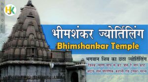 Bhim-Shankar-Temple-Facts-in-hindi