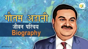 Gautam-Adani-Biography-in-hindi