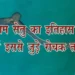 रामसेतु से जुड़े हुए रोचक तथ्य एवं इतिहास | Interesting Facts about Ram Steu in hindi