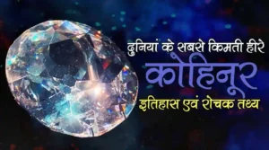Kohinoor-Diamond-History-Facts-in-Hindi
