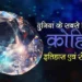 कोहिनूर हीरा का इतिहास और इससे जुड़े रोचक तथ्य | Kohinoor Diamond History and Facts in Hindi