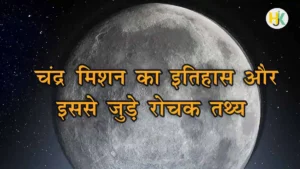 Moon-mission-history-and-facts-in-hindi