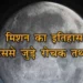 चंद्र मिशन का इतिहास और चंद्रमा से जुड़े रोचक तथ्य | Moon Missions History and Facts in Hindi