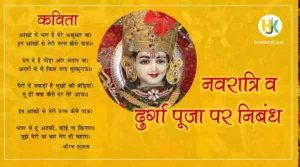 Poem-Speech-and-Essay-on-Durga-Puja-in-Hindi