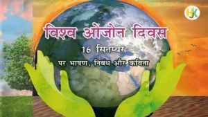 Speech-Essay-on-World-Ozone-Day-in-Hindi