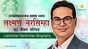 Lakshman-Narsimhan-Biography-in-Hindi