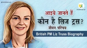 liz-truss-biography-in-hindi-UK-PM