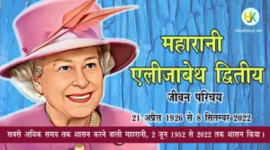 queen-elizabeth-biography-in-hindi