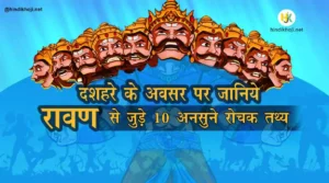 dussehra-unknown-facts-ravana-in-hindi