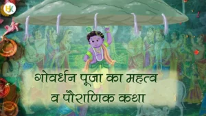 Govardhan kab hai-mahatav-Govardhan puja story in hindi