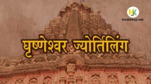 Grishneshwar-Jyotirlinga-Temple-story-in-hindi