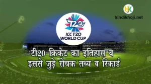 History-Facts-of-T20-World-Cup-in-hindi